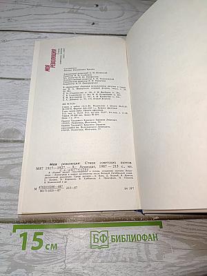 Моя революция. 1917-1927. Стихи советских поэтов