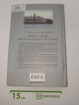 Дома и люди Васильевского острова