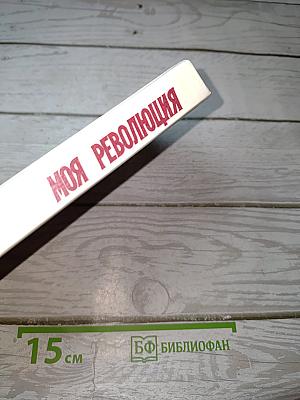 Моя революция. 1917-1927. Стихи советских поэтов