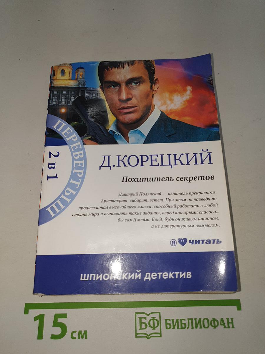 Похититель секретов / Парфюм в Андорре