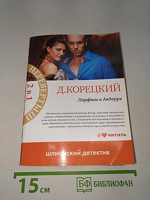 Похититель секретов / Парфюм в Андорре