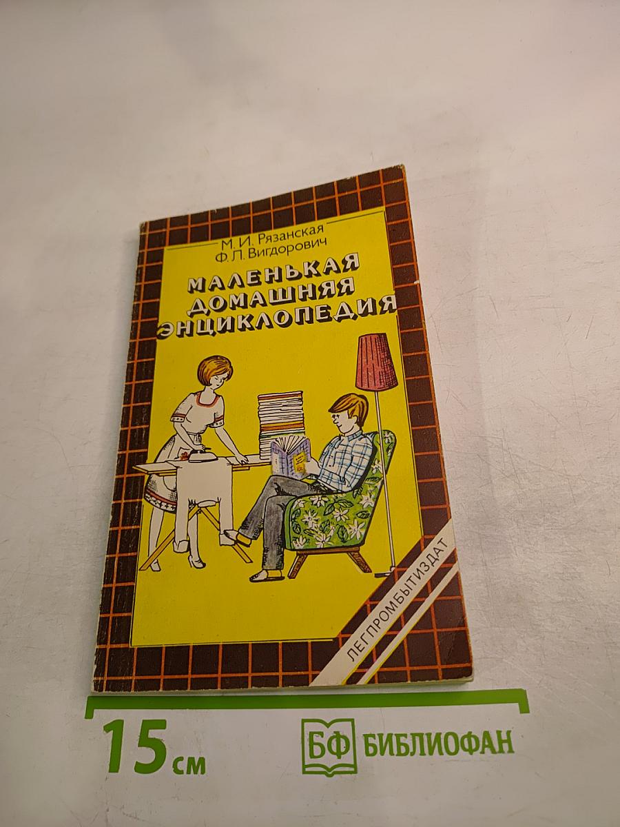 Маленькая домашняя энциклопедия