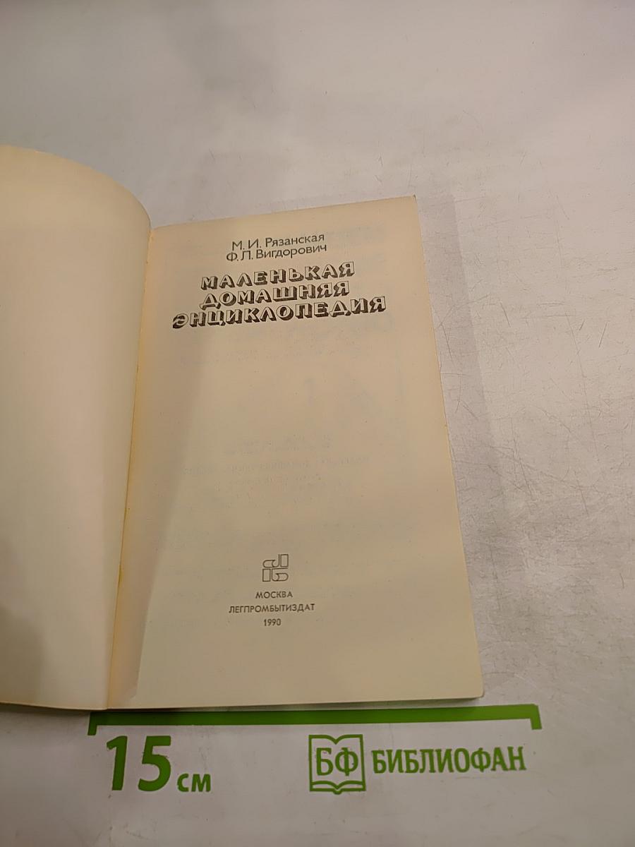 Маленькая домашняя энциклопедия
