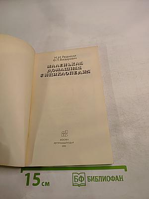 Маленькая домашняя энциклопедия