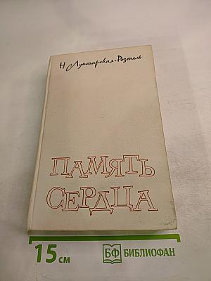Память сердца