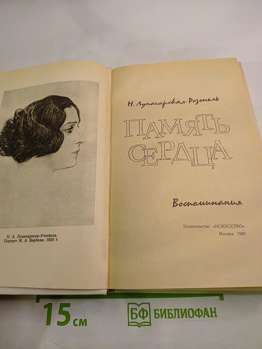 Память сердца