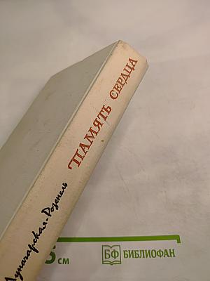 Память сердца