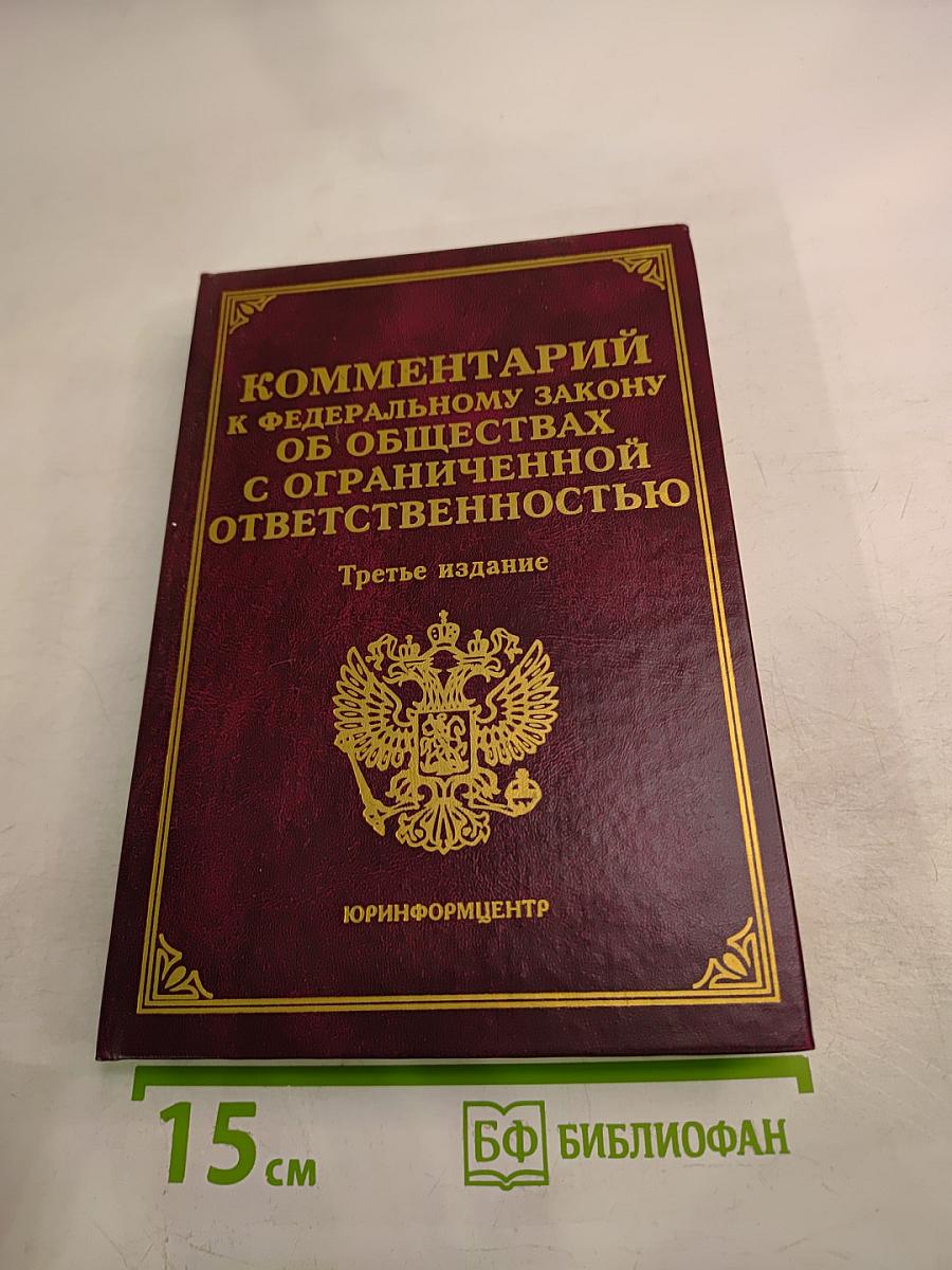 Комментарий к Федеральному закону об обществах с ограниченной ответственностью. Третье издание