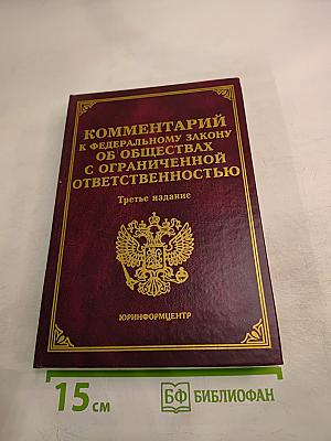 Комментарий к Федеральному закону об обществах с ограниченной ответственностью. Третье издание