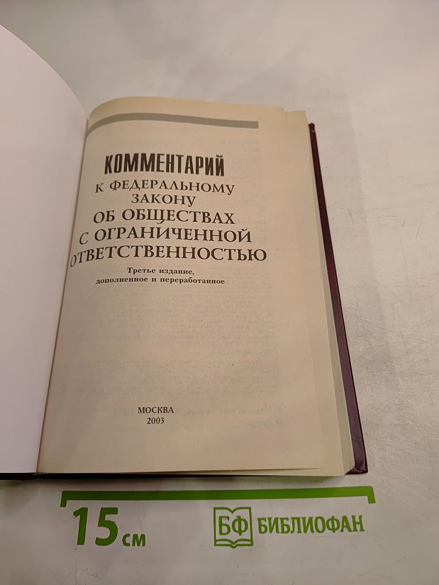 Комментарий к Федеральному закону об обществах с ограниченной ответственностью. Третье издание