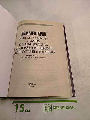 Комментарий к Федеральному закону об обществах с ограниченной ответственностью. Третье издание