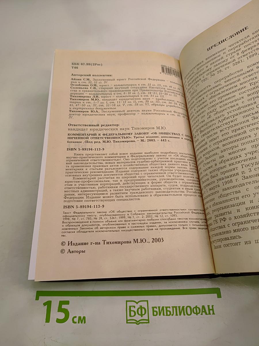 Комментарий к Федеральному закону об обществах с ограниченной ответственностью. Третье издание