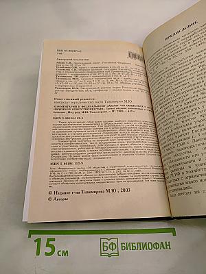 Комментарий к Федеральному закону об обществах с ограниченной ответственностью. Третье издание