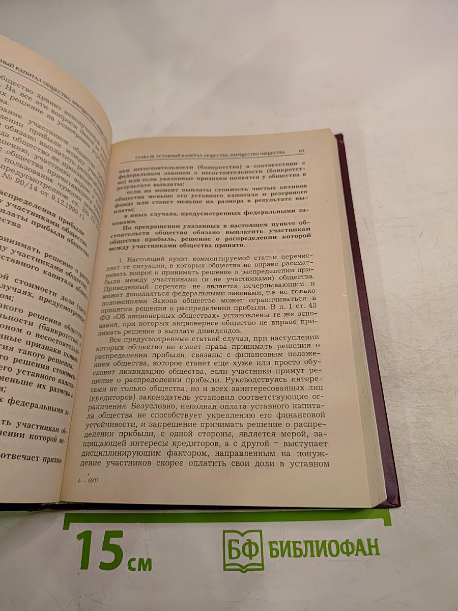 Комментарий к Федеральному закону об обществах с ограниченной ответственностью. Третье издание