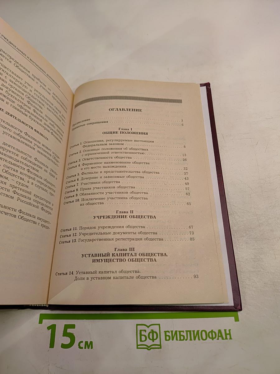 Комментарий к Федеральному закону об обществах с ограниченной ответственностью. Третье издание