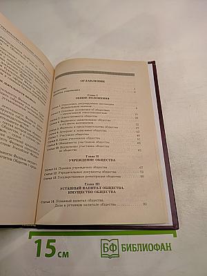 Комментарий к Федеральному закону об обществах с ограниченной ответственностью. Третье издание