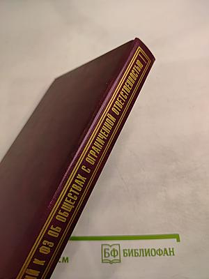 Комментарий к Федеральному закону об обществах с ограниченной ответственностью. Третье издание
