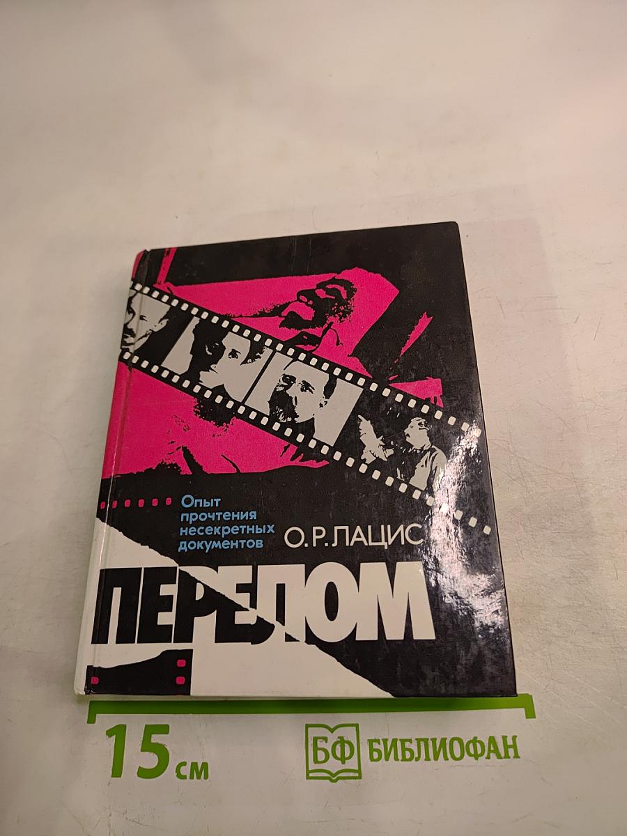 Перелом. Опыт прочтения несекретных документов