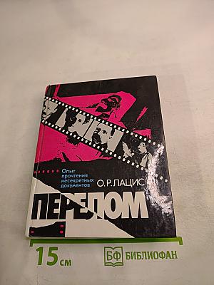 Перелом. Опыт прочтения несекретных документов