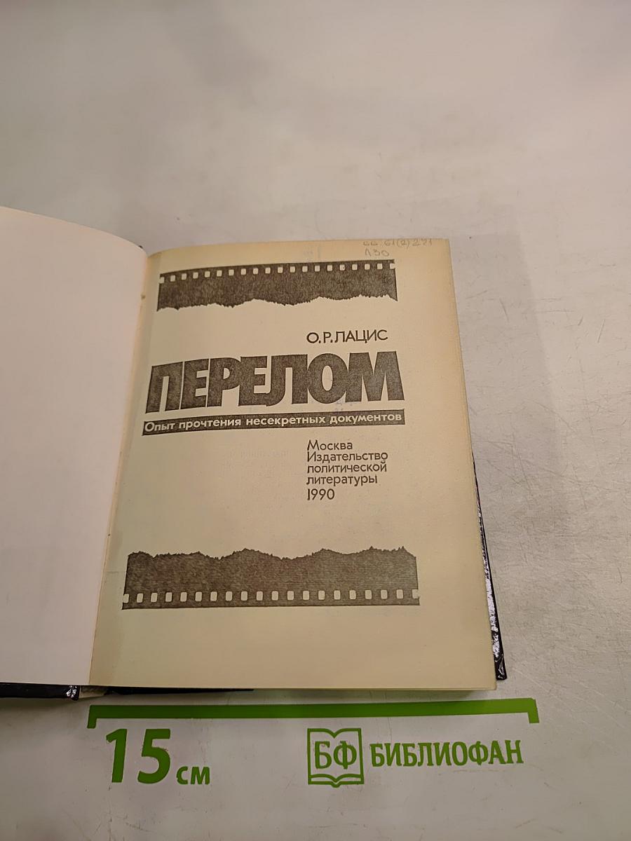 Перелом. Опыт прочтения несекретных документов