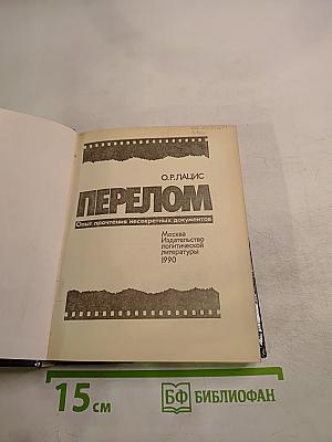 Перелом. Опыт прочтения несекретных документов