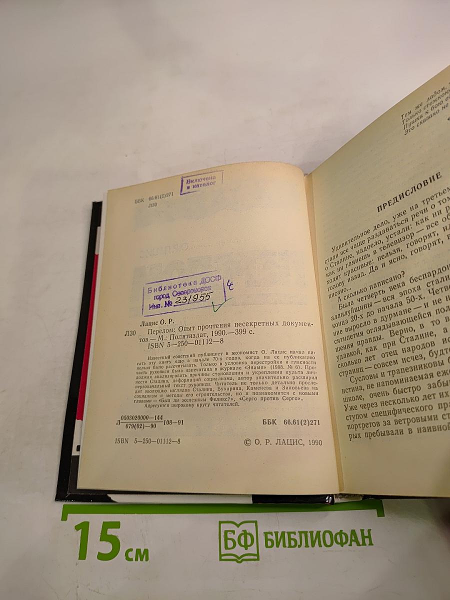 Перелом. Опыт прочтения несекретных документов