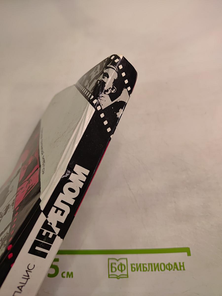 Перелом. Опыт прочтения несекретных документов