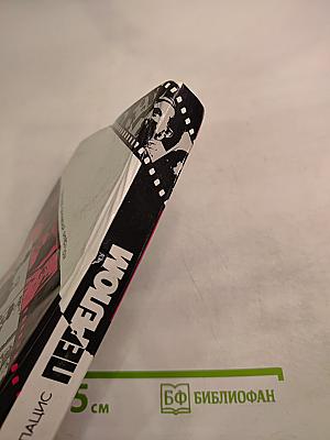 Перелом. Опыт прочтения несекретных документов