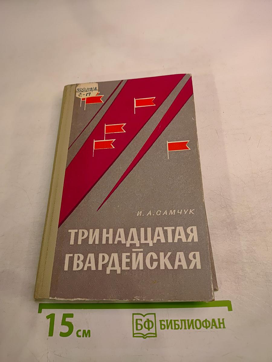 Тринадцатая Гвардейская