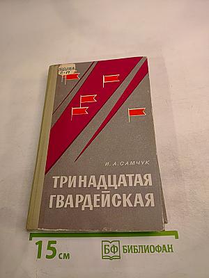 Тринадцатая Гвардейская