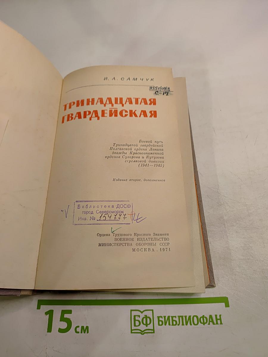 Тринадцатая Гвардейская