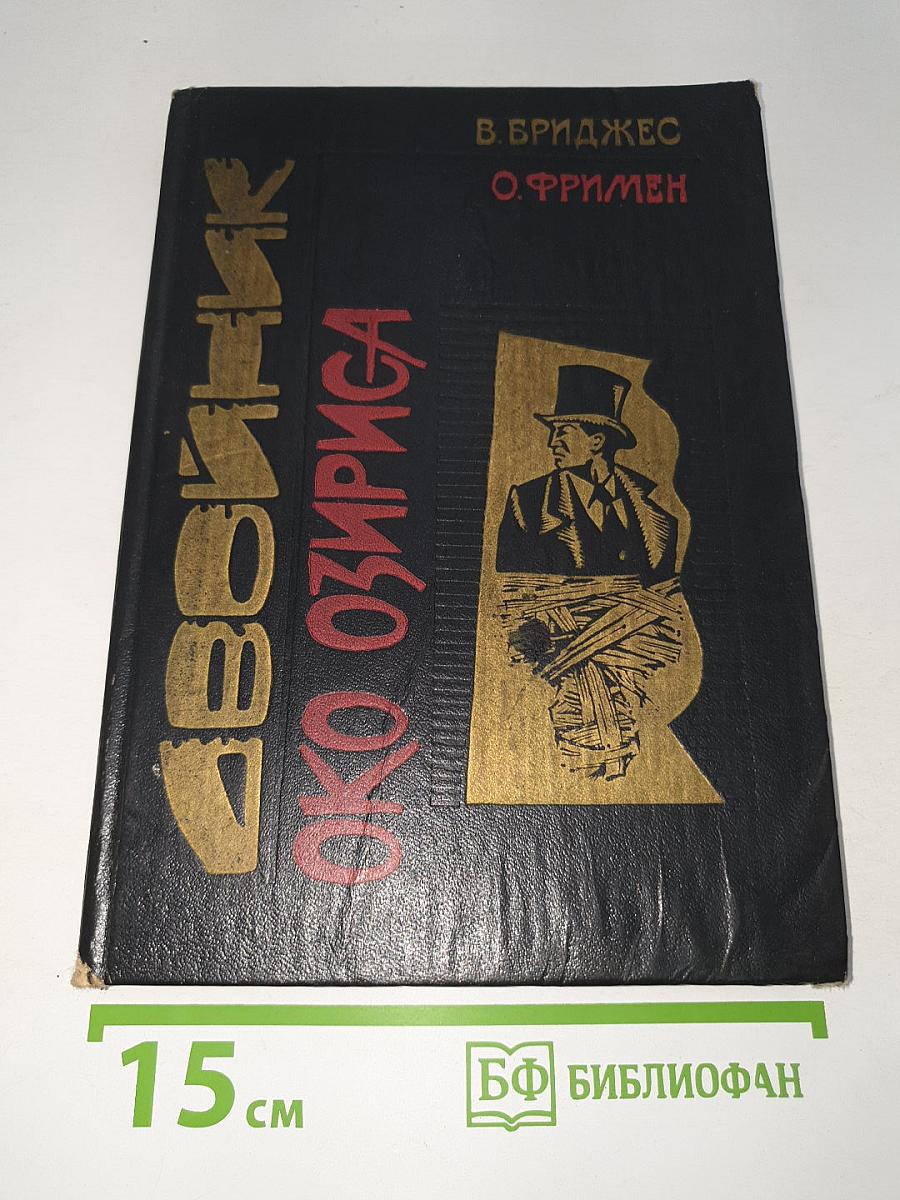 Двойник. Око Озириса