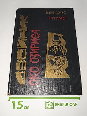 Двойник. Око Озириса
