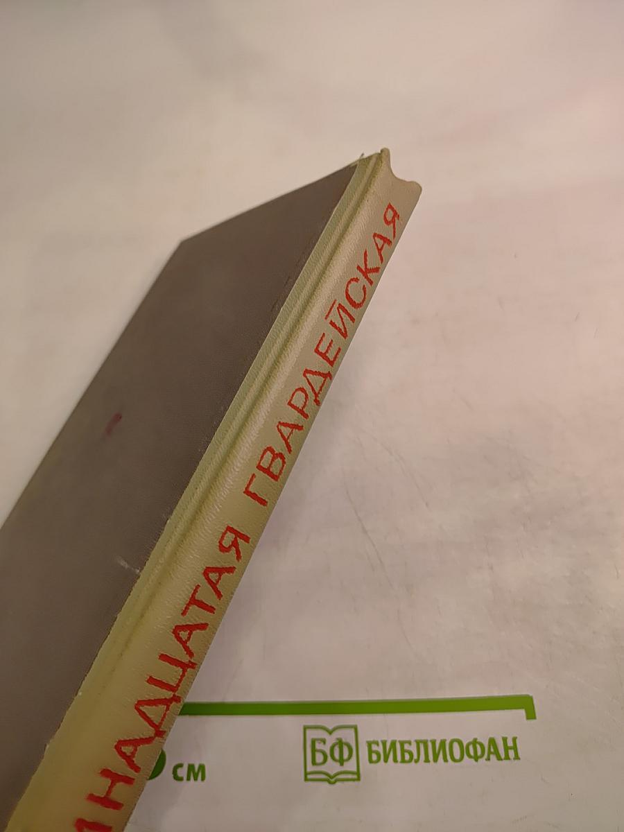 Тринадцатая Гвардейская