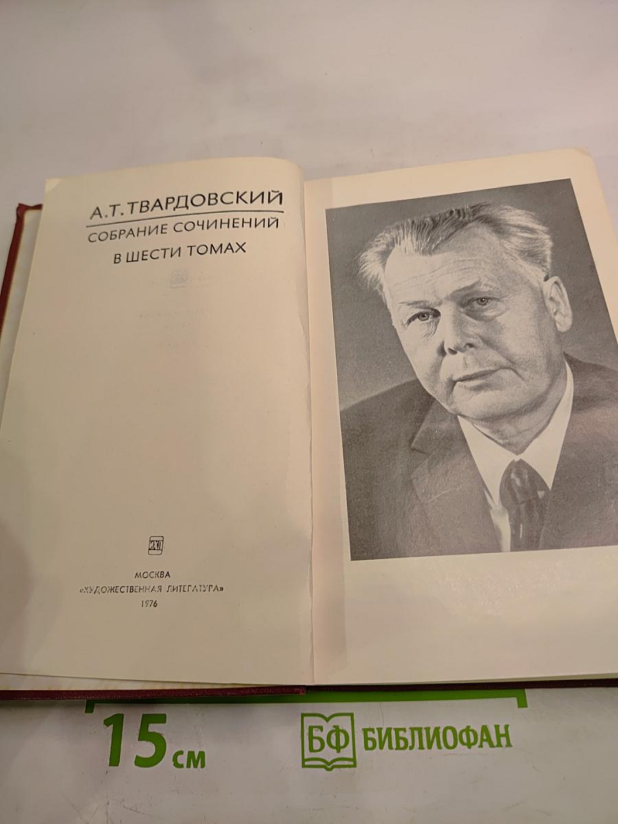 Собрание сочинений в шести томах. Том 1