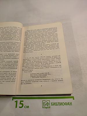 Собрание сочинений в шести томах. Том 1