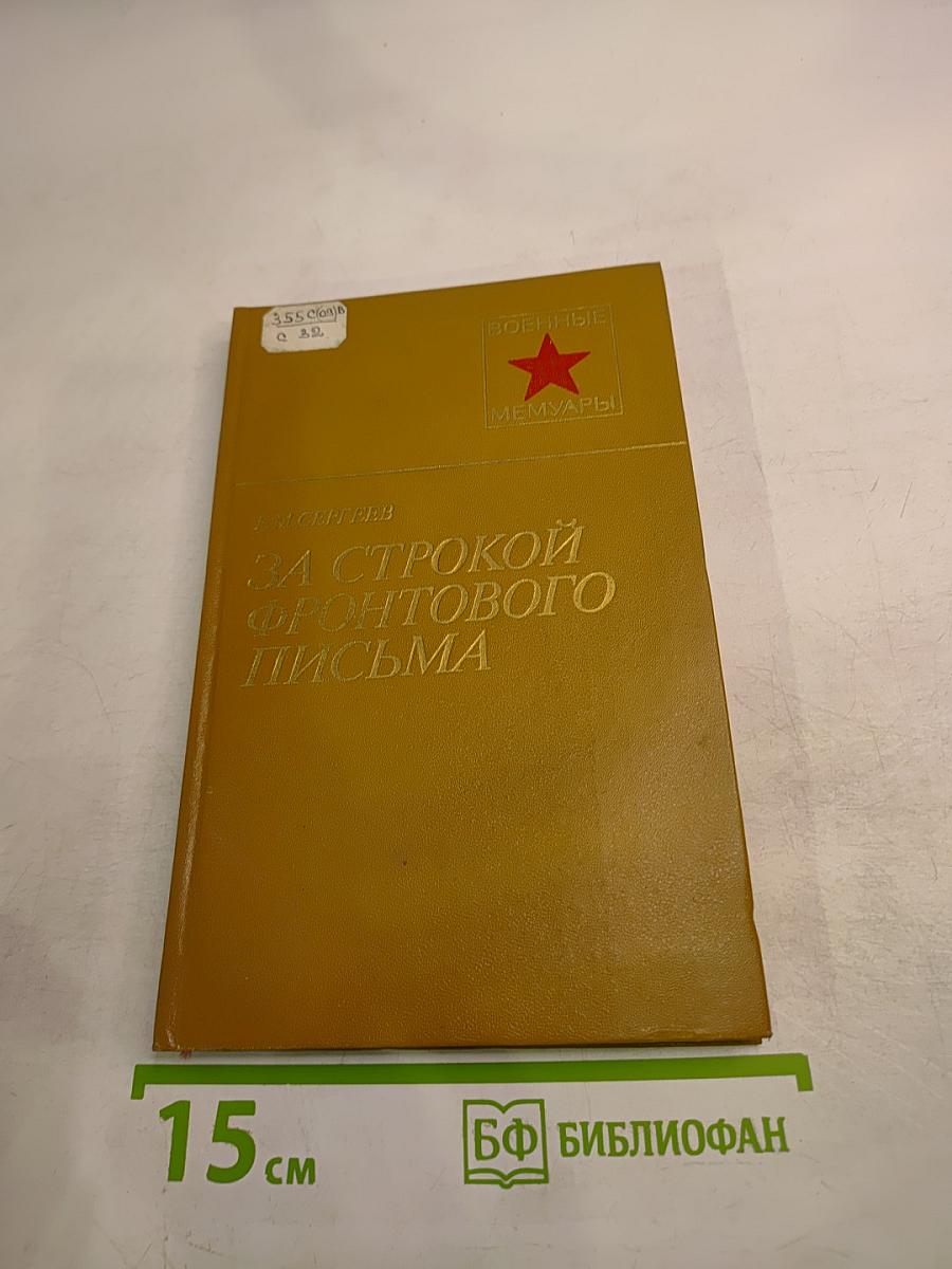 За строкой фронтового письма
