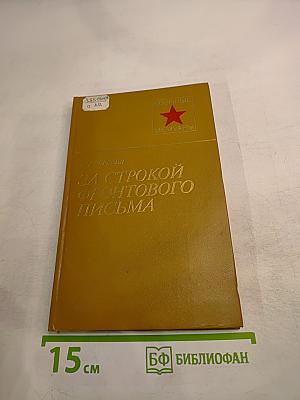 За строкой фронтового письма