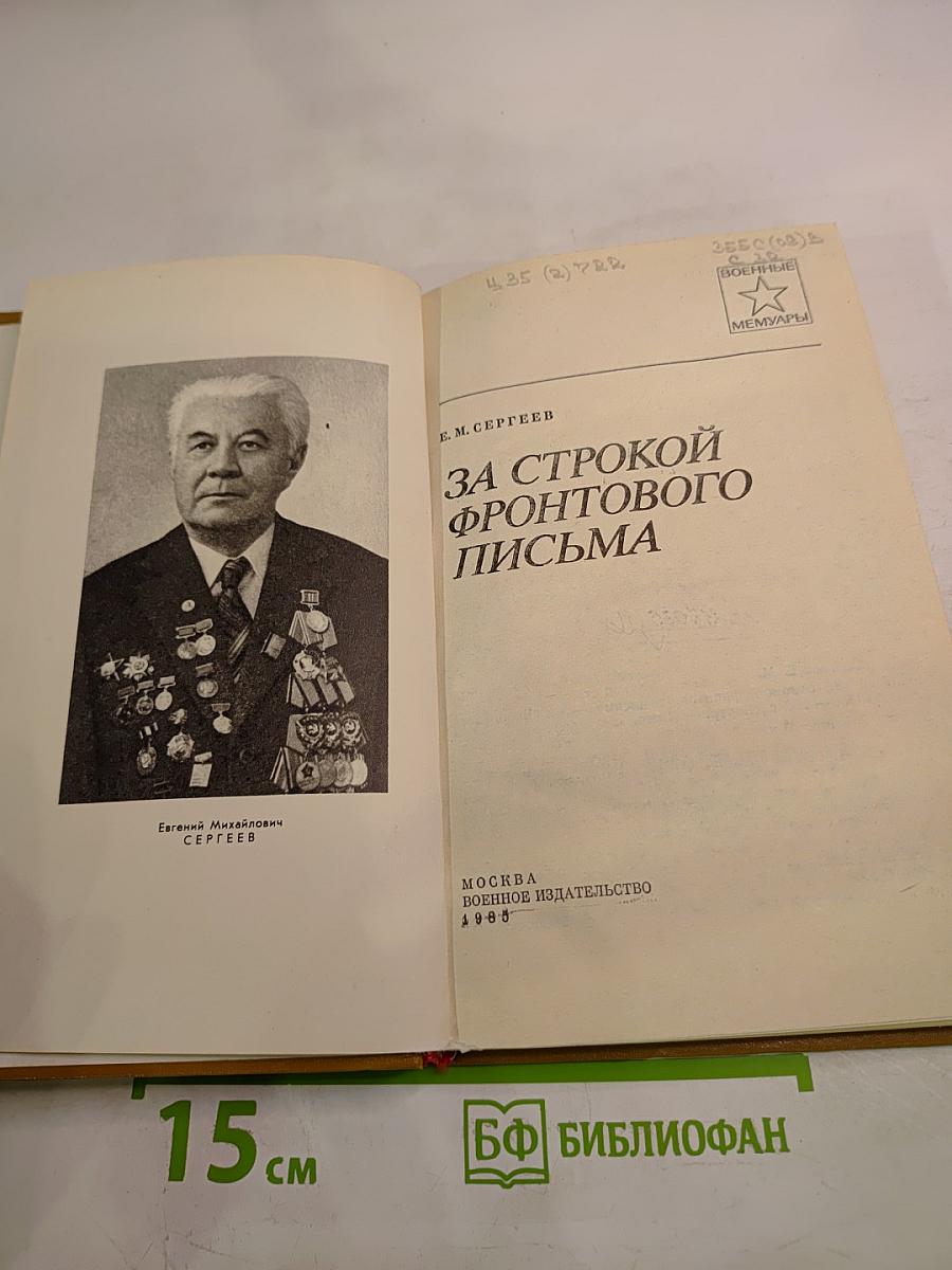 За строкой фронтового письма