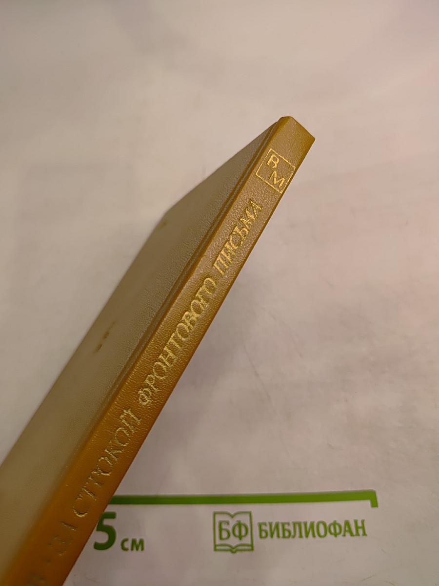 За строкой фронтового письма