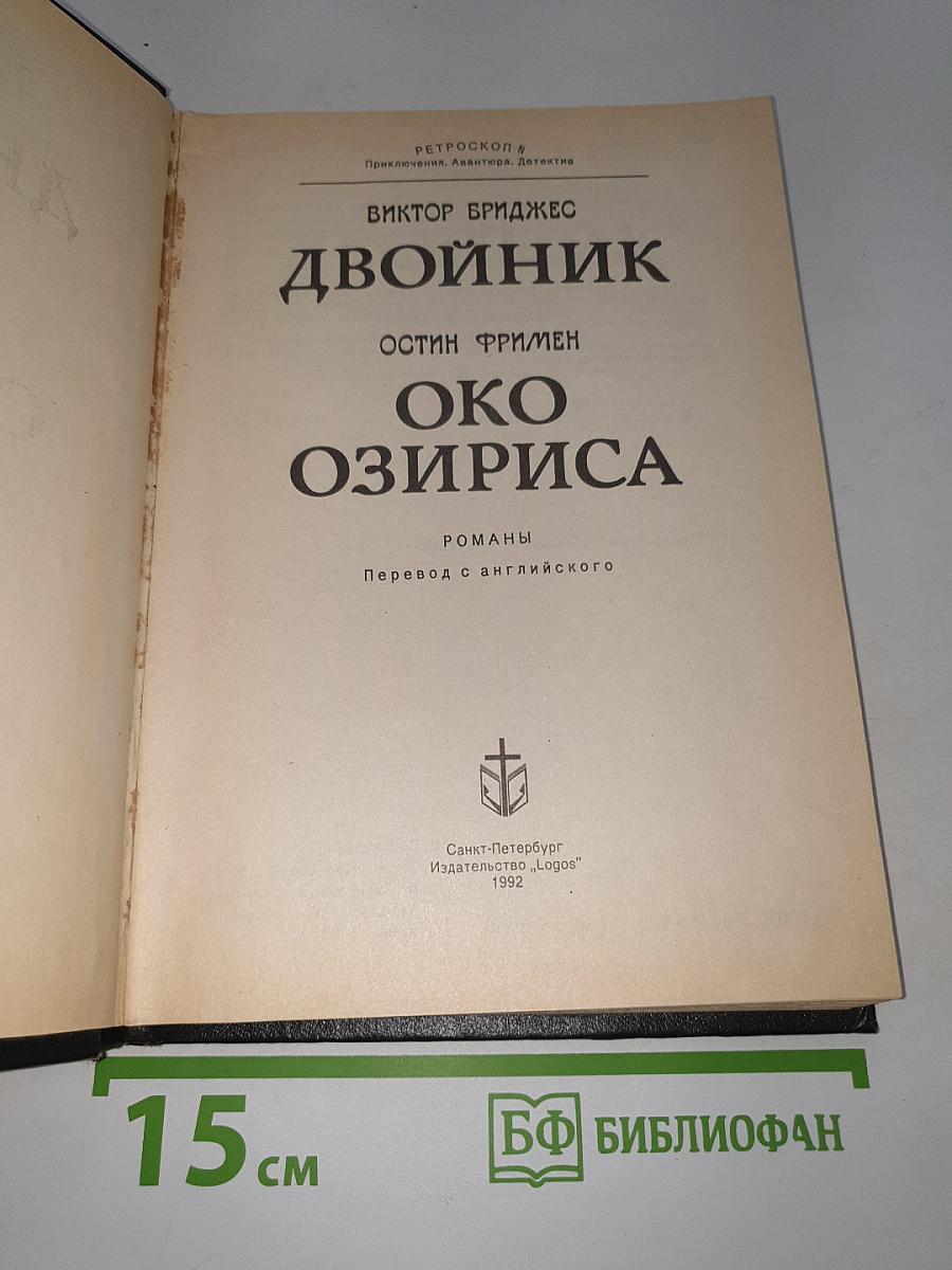 Двойник. Око Озириса