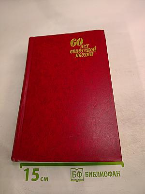 60 лет советской поэзии. Том 2