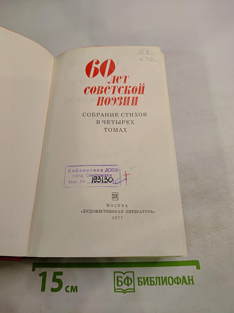 60 лет советской поэзии. Том 2