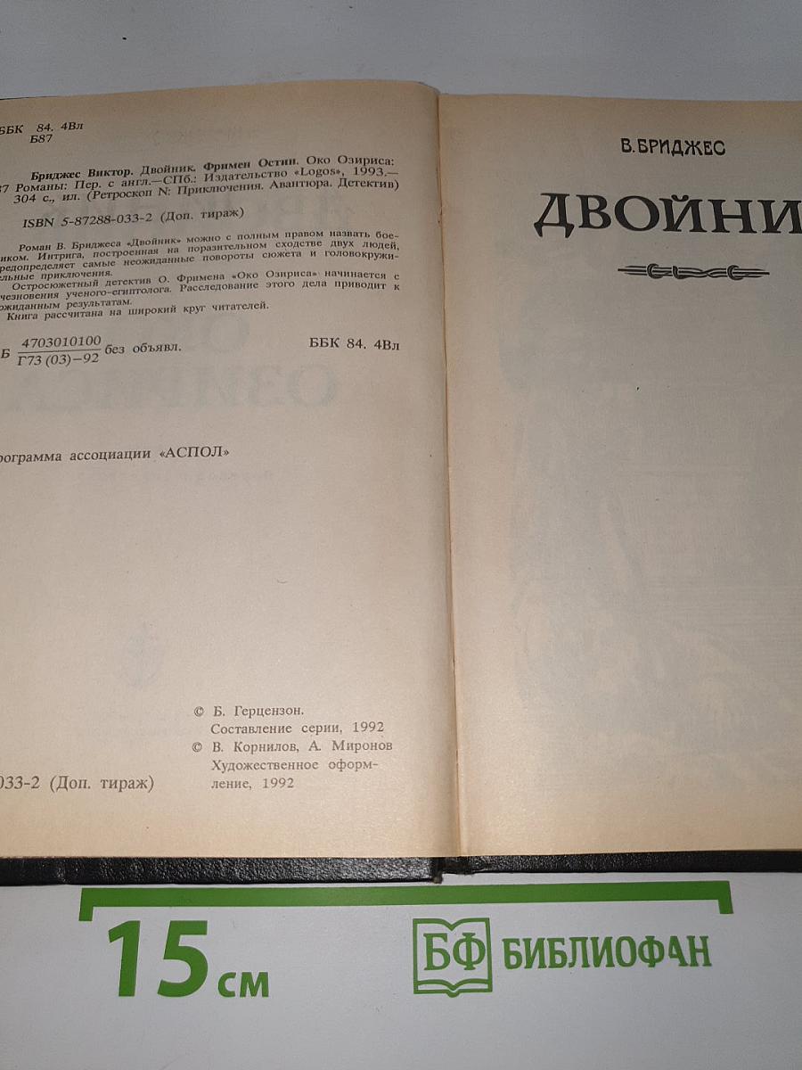 Двойник. Око Озириса