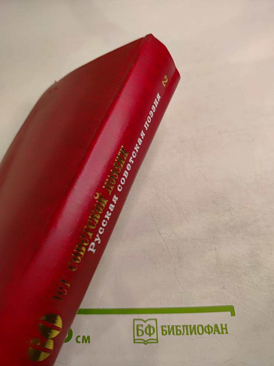 60 лет советской поэзии. Том 2