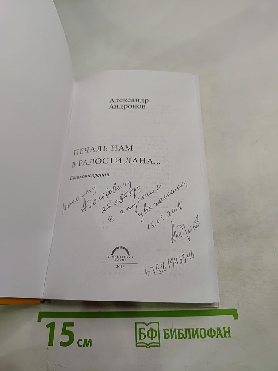 Печаль нам в радости дана...