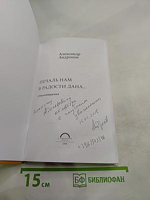 Печаль нам в радости дана...