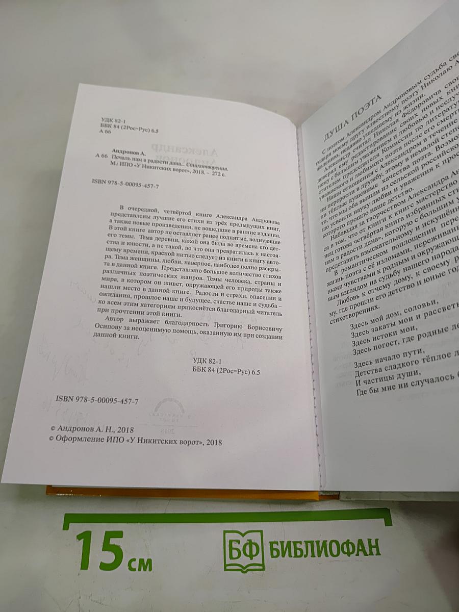 Печаль нам в радости дана...