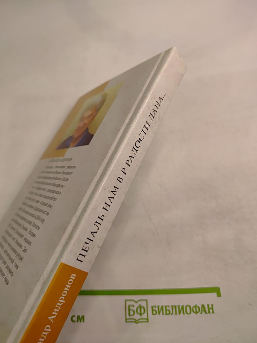 Печаль нам в радости дана...