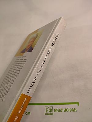 Печаль нам в радости дана...